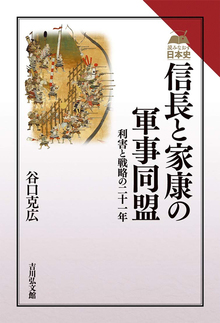 信長と家康の軍事同盟 利害と戦略の二十一年