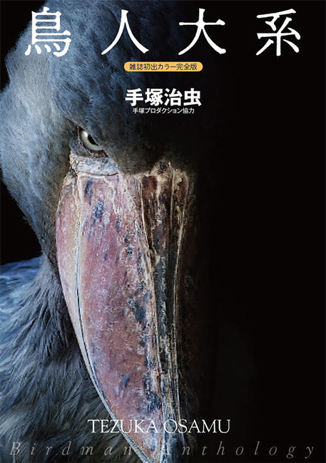 鳥人大系 雑誌初出カラー完全版