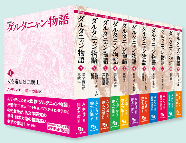 新装版 ダルタニャン物語 全11巻 A デュマ 著 鈴木力衛 訳 販売ページ 復刊ドットコム