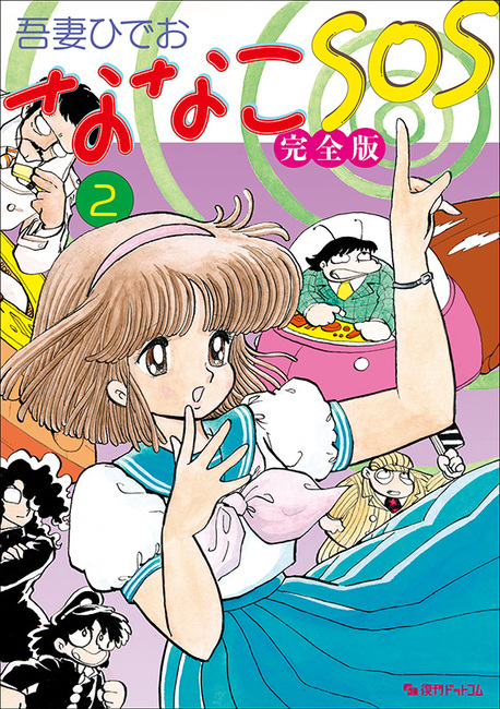 ななこSOS 完全版 2（吾妻ひでお）』 販売ページ | 復刊ドットコム