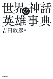 北欧神話 ショッピング一覧 新しい順 復刊ドットコム