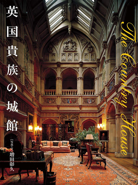 英国貴族の城館 | 中島智章, 増田 彰久 |本 | 通販 | Amazon