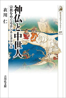 神仏と中世人 宗教をめぐるホンネとタテマエ