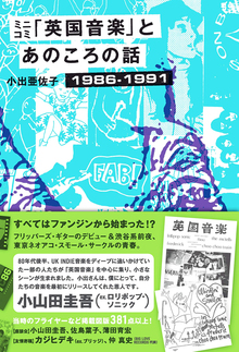 ミニコミ「英国音楽」とあのころの話 1986-1991