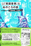 ミニコミ「英国音楽」とあのころの話 1986-1991 ミニコミ「英国音楽」とあのころの話 1986-1991