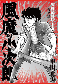 風魔の小次郎 究極最終版 1 夜叉篇