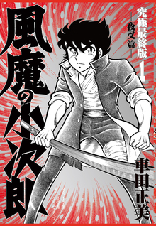 風魔の小次郎 究極最終版 1 夜叉篇