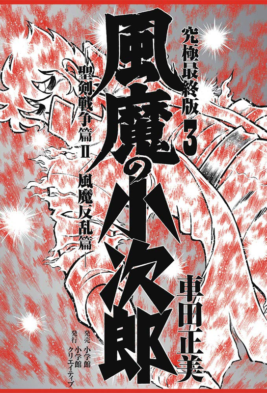 風魔の小次郎 究極最終版 3 聖剣戦争篇 2／風魔反乱篇