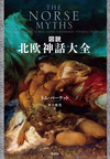 図説 北欧神話大全 図説 北欧神話大全