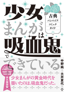 【バーゲンブック】少女まんがは吸血鬼でできている