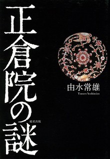 【バーゲンブック】正倉院の謎
