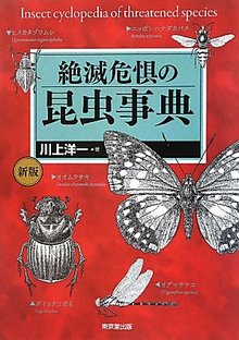 【バーゲンブック】絶滅危惧の昆虫事典 新版
