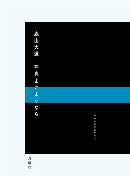 写真よさようなら ＜森山大道写真集成 3＞