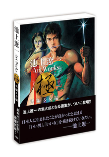 池上遼一 Art Works 男編＆女編