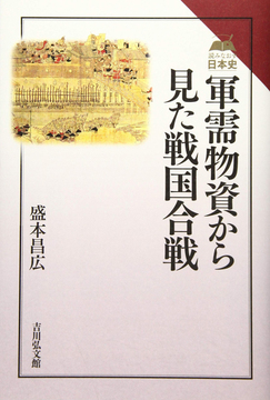 軍需物資から見た戦国合戦