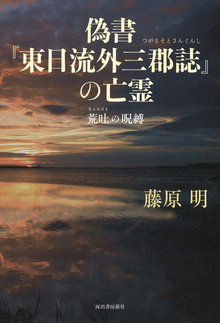 偽書『東日流外三郡誌』の亡霊