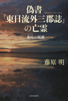 偽書『東日流外三郡誌』の正体 偽書『東日流外三郡誌』の正体