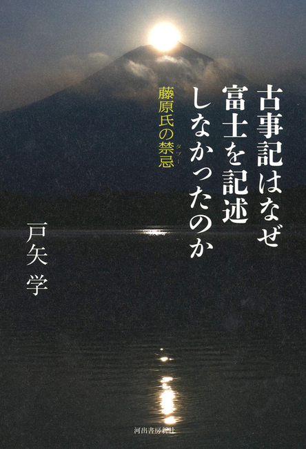 古事記はなぜ富士を記述しなかったのか 戸矢学 販売ページ 復刊ドットコム