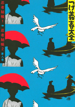 つげ義春大全 第八巻 忍者秘帳 1 忍者秘帳 2