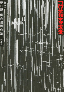 つげ義春大全 第二十巻 別巻一（随筆） 夢日記 僕の漫画作法 他