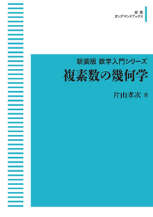 複素数の幾何学 ＜新装版数学入門シリーズ＞ ＜岩波オンデマンドブックス＞