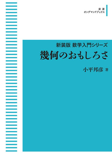 幾何のおもしろさ ＜新装版数学入門シリーズ＞ ＜岩波オンデマンドブックス＞