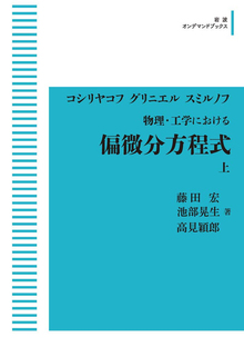 物理・工学における 偏微分方程式 上  ＜岩波オンデマンドブックス＞