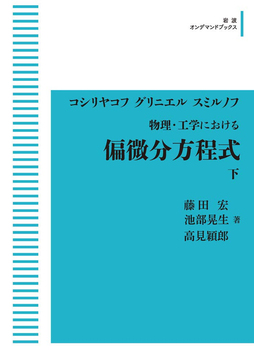 物理・工学における 偏微分方程式 下  ＜岩波オンデマンドブックス＞