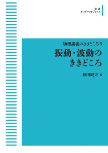 物理講義のききどころ 5 振動・波動のききどころ ＜岩波オンデマンドブックス＞