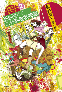 扉を開けて 二分割幽霊綺譚 ＜新井素子SF＆ファンタジーコレクション 2＞