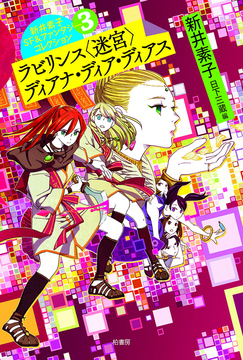 ラビリンス〈迷宮〉 ディアナ・ディア・ディアス ＜新井素子SF＆ファンタジーコレクション 3＞