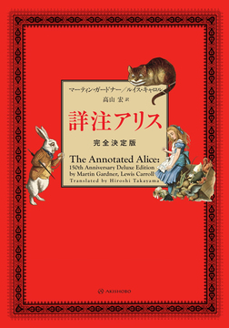 詳注アリス 完全決定版