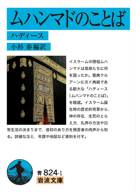 ムハンマドのことば ハディース