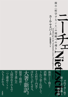 ニーチェ -彼の〈哲学すること〉の理解への導き