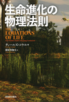 生命進化の物理法則 生命進化の物理法則