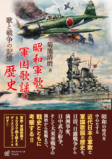 昭和軍歌・軍国歌謡の歴史 歌と戦争の記憶