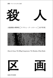 殺人区画 大量殺戮の精神性