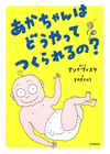 あかちゃんはどうやってつくられるの? あかちゃんはどうやってつくられるの?