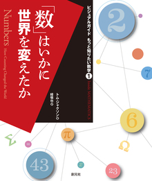 「数」はいかに世界を変えたか