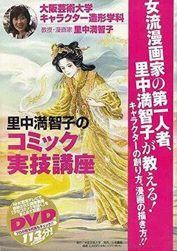 【バーゲンブック】里中満智子のコミック実技講座 DVD付
