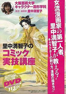 【バーゲンブック】里中満智子のコミック実技講座 DVD付