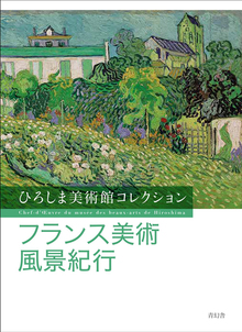 【バーゲンブック】フランス美術風景紀行 -ひろしま美術館コレクション