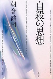 【バーゲンブック】自殺の思想