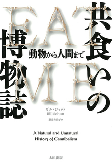 【バーゲンブック】共食いの博物誌