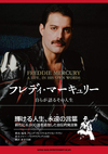 フレディ・マーキュリー 自らが語るその人生 フレディ・マーキュリー 自らが語るその人生
