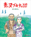 青いヌプキナの沼 青いヌプキナの沼