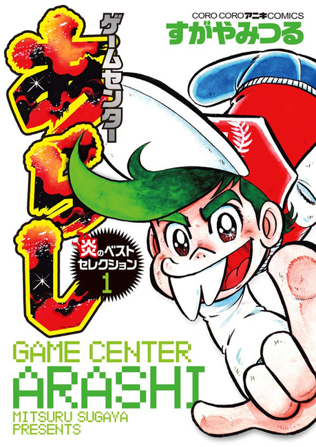 ゲームセンターあらし 炎のベストセレクション 1（すがやみつる