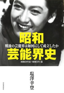 昭和芸能界史 戦後の芸能界は如何にして成立したか ［昭和二十年夏～昭和三十一年］篇