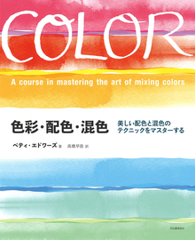 色彩・配色・混色 美しい配色と混色のテクニックをマスターする