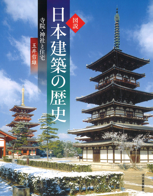 図説 日本建築の歴史 寺院・神社と住宅